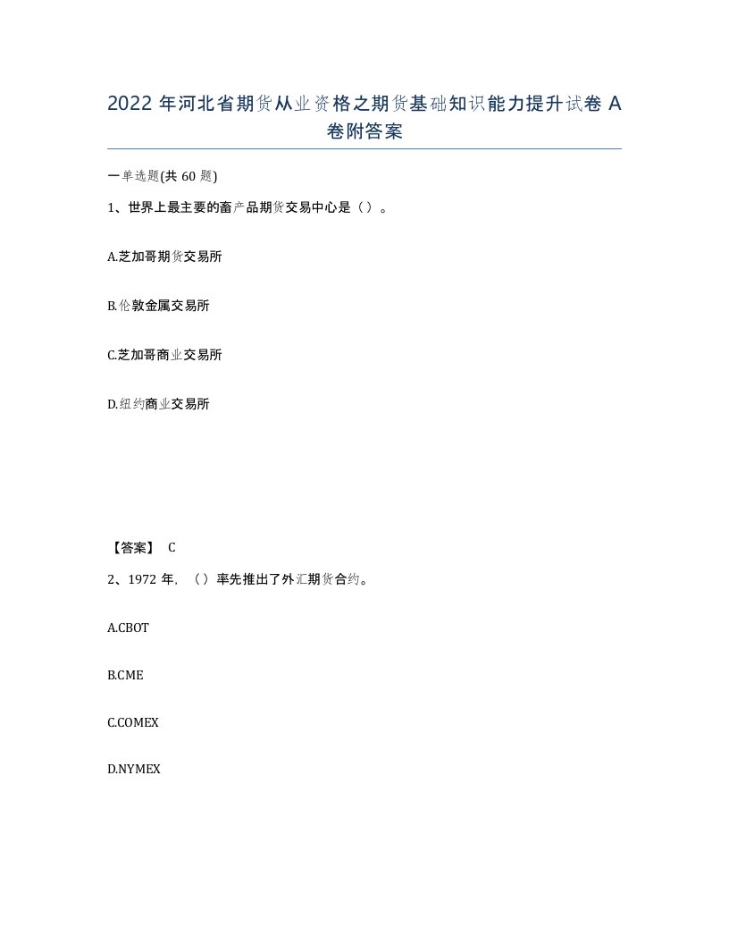 2022年河北省期货从业资格之期货基础知识能力提升试卷A卷附答案