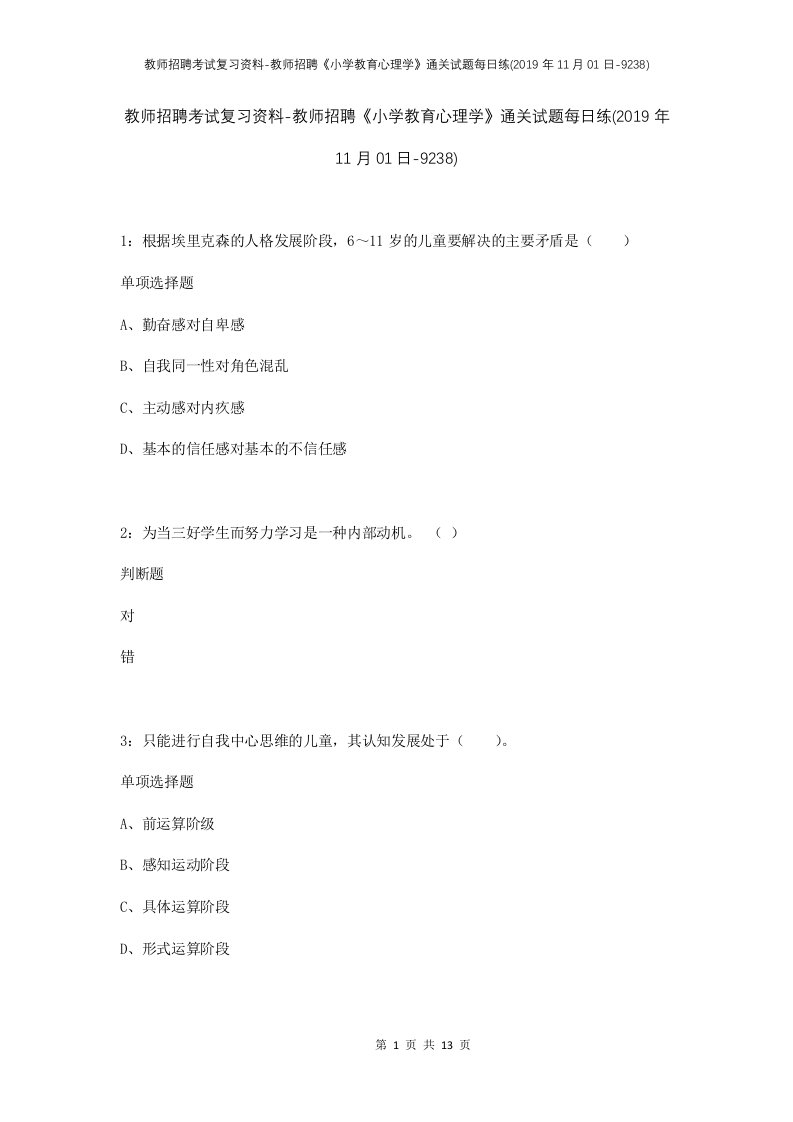 教师招聘考试复习资料-教师招聘小学教育心理学通关试题每日练2019年11月01日-9238