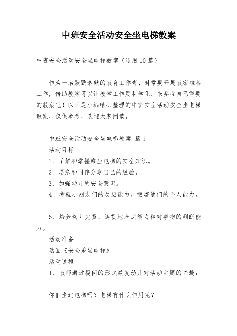 中班安全活动安全坐电梯教案