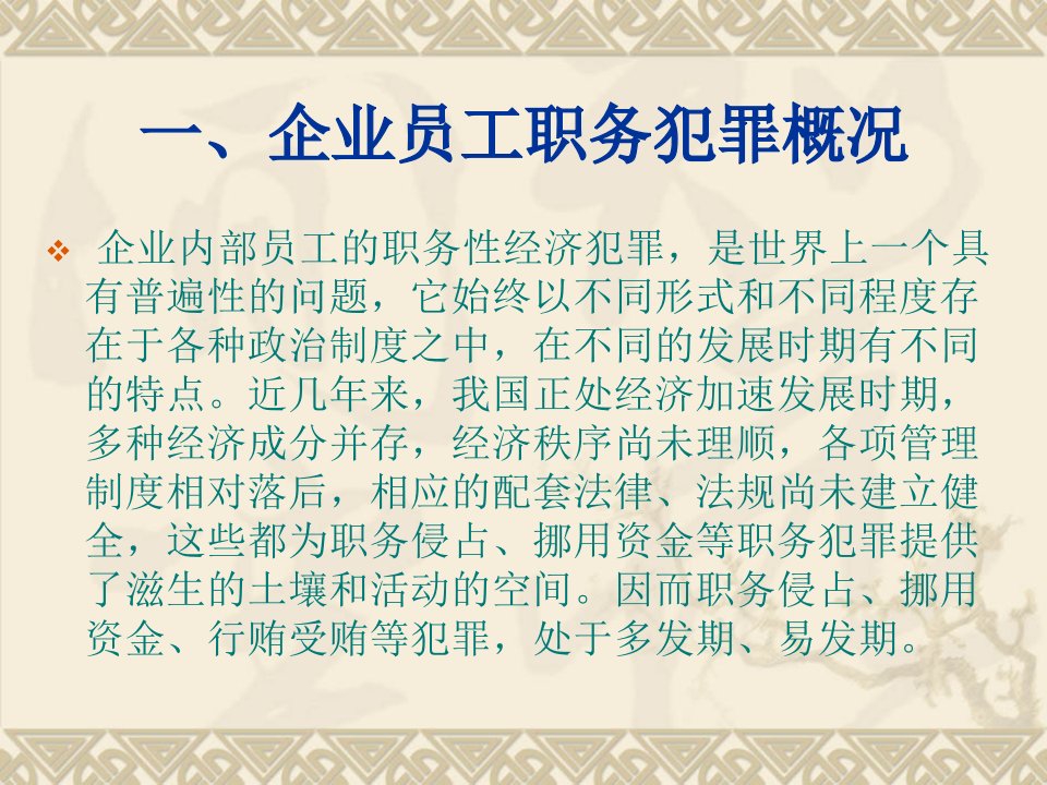 企业内部职工的职务犯罪讲座