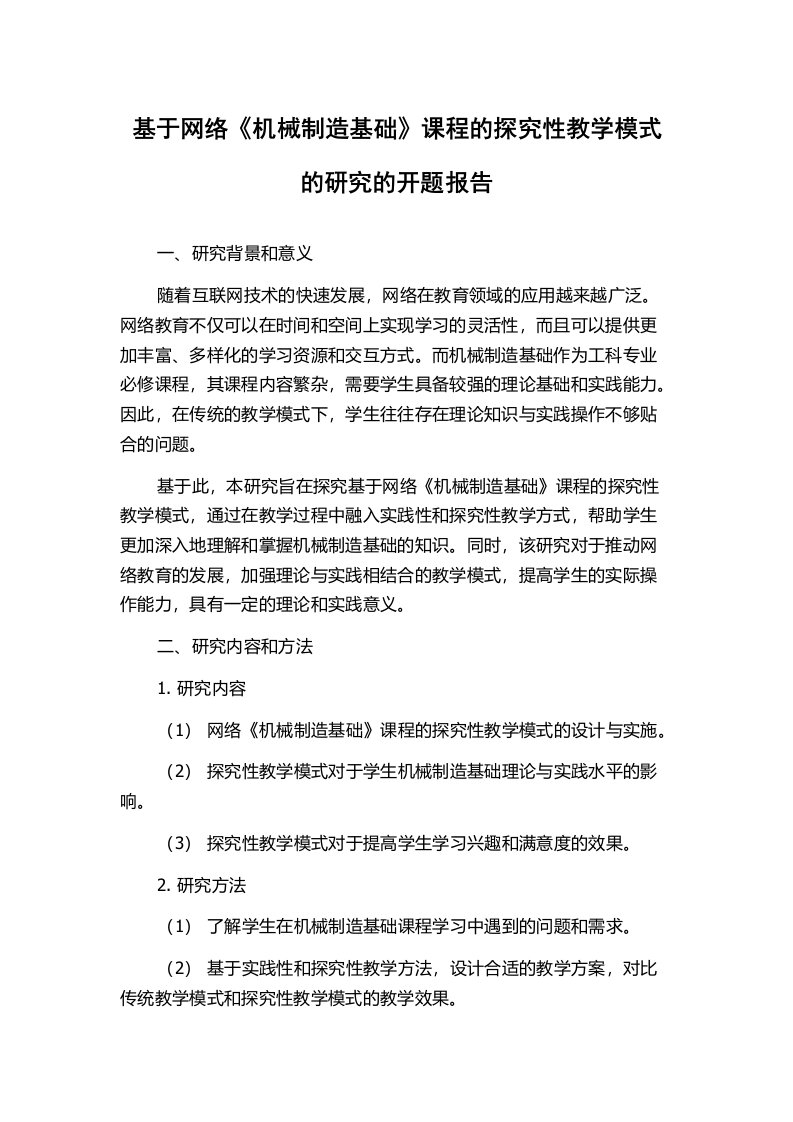 基于网络《机械制造基础》课程的探究性教学模式的研究的开题报告