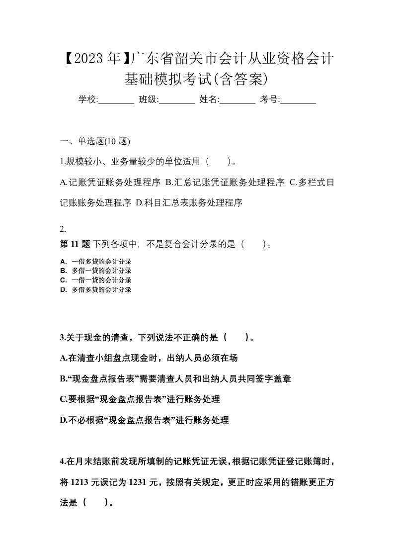 2023年广东省韶关市会计从业资格会计基础模拟考试含答案