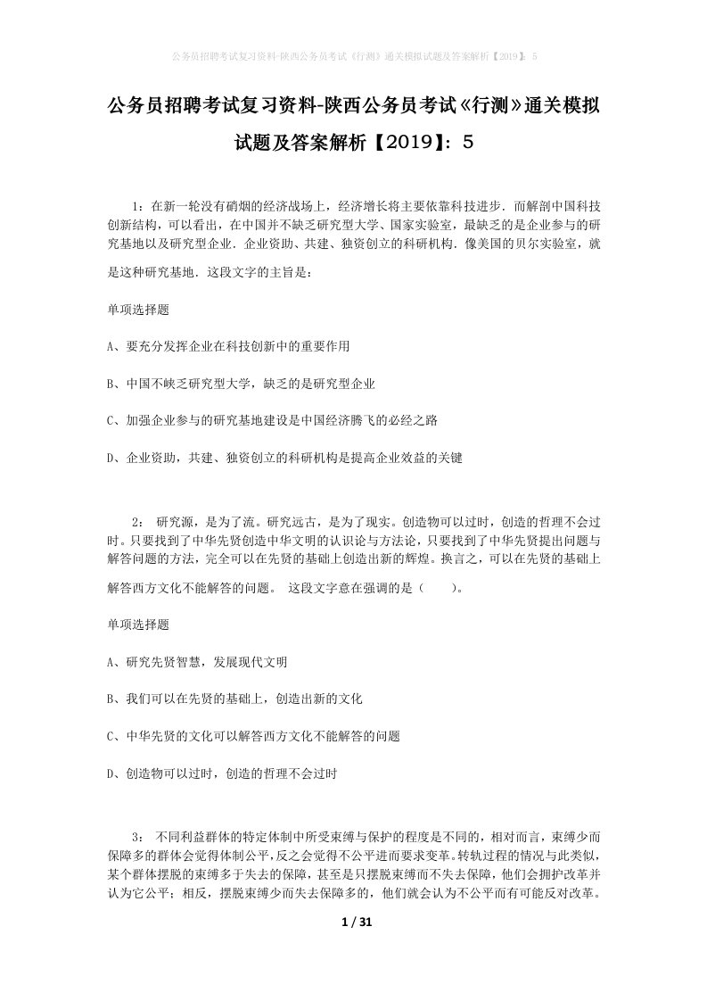 公务员招聘考试复习资料-陕西公务员考试行测通关模拟试题及答案解析20195_5