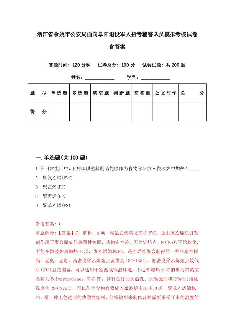 浙江省余姚市公安局面向阜阳退役军人招考辅警队员模拟考核试卷含答案2