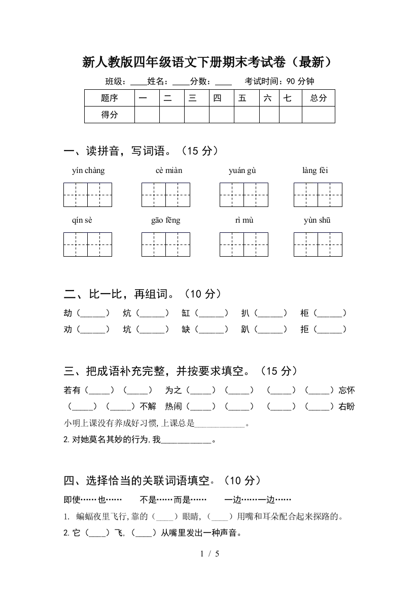 新人教版四年级语文下册期末考试卷(最新)