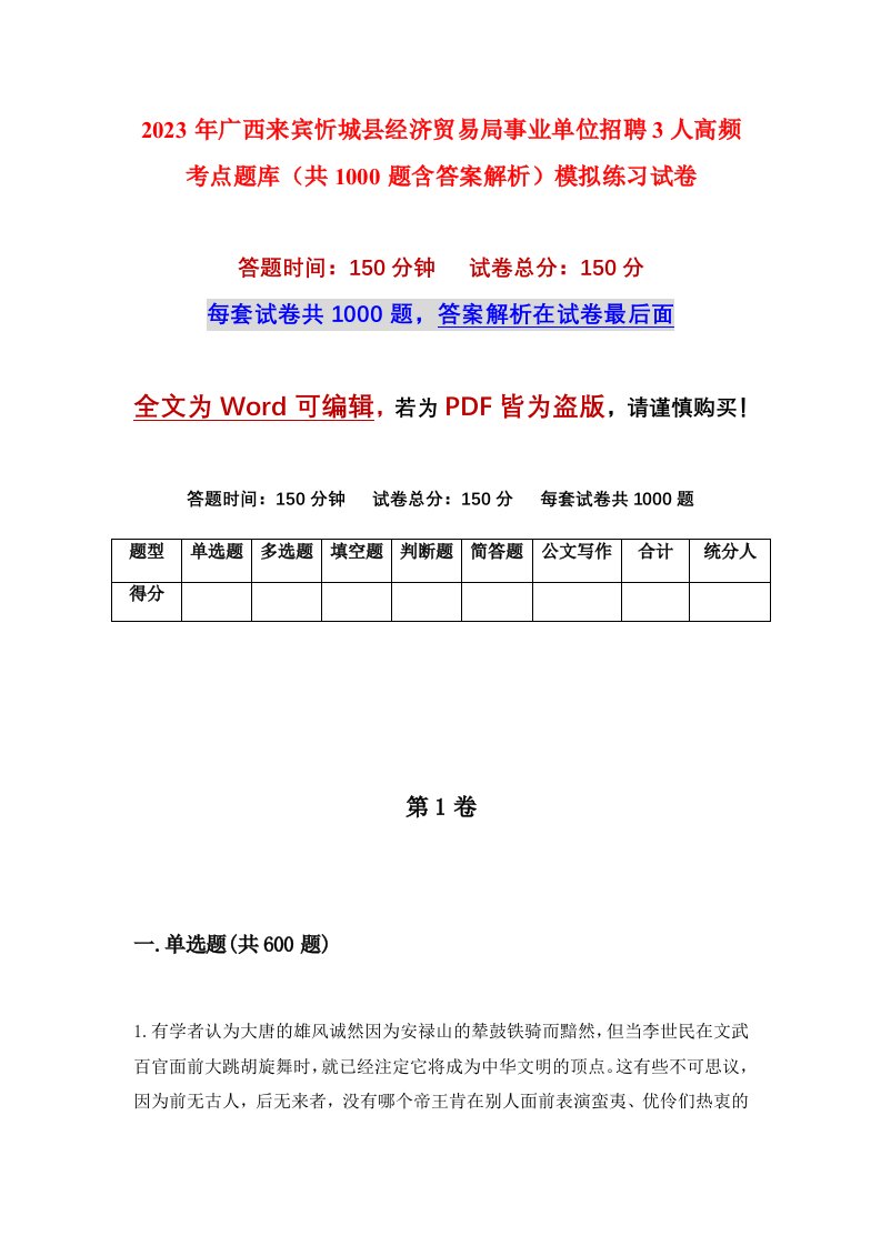 2023年广西来宾忻城县经济贸易局事业单位招聘3人高频考点题库共1000题含答案解析模拟练习试卷