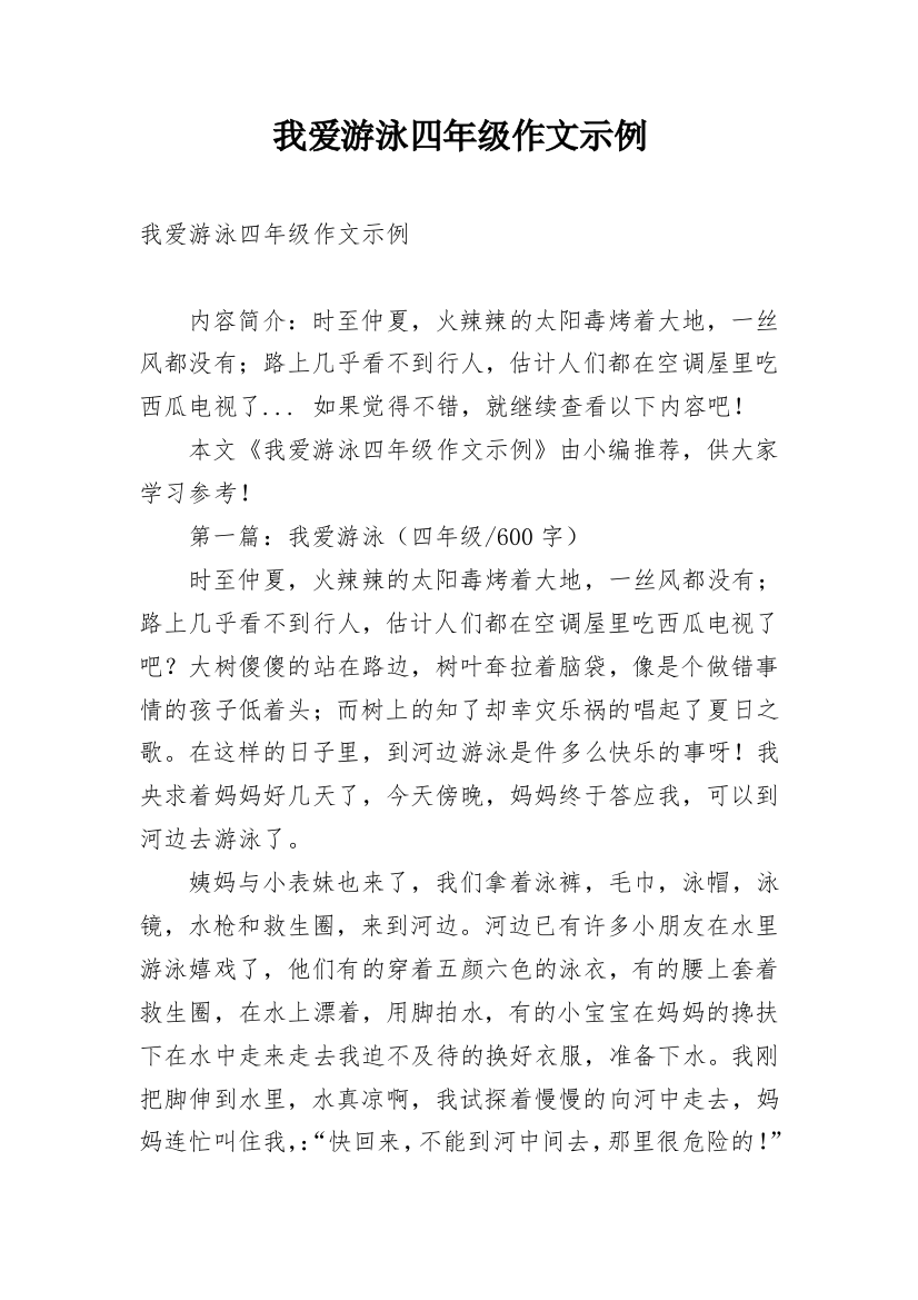 我爱游泳四年级作文示例