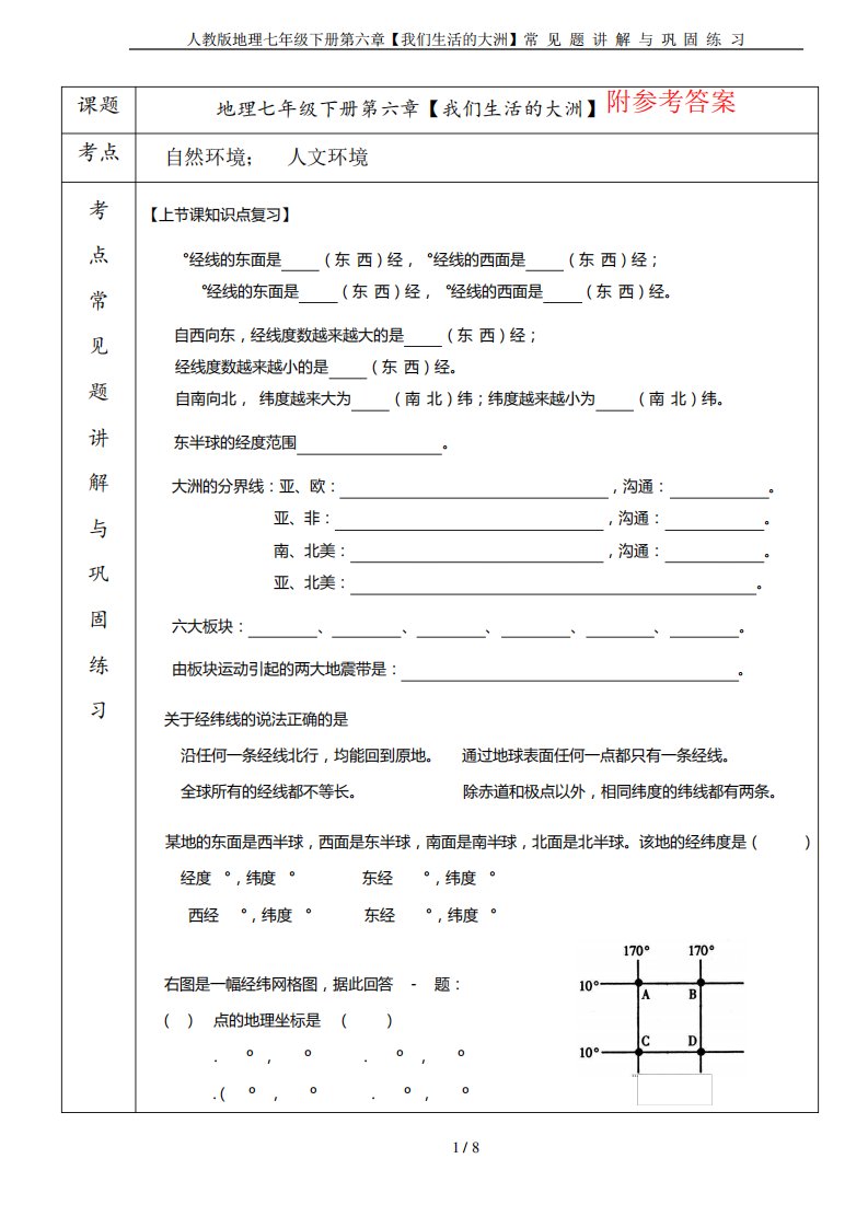 人教版地理七年级下册第六章【我们生活的大洲】常见题讲解与巩固精品