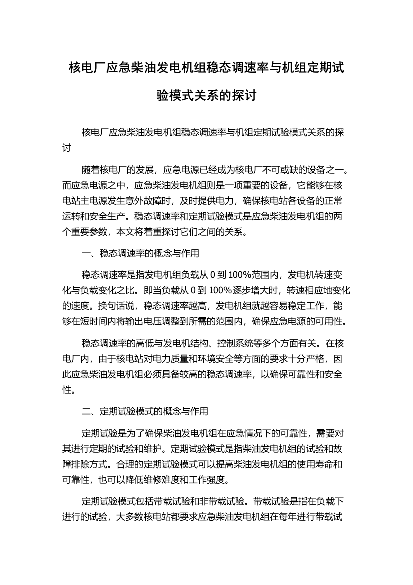 核电厂应急柴油发电机组稳态调速率与机组定期试验模式关系的探讨