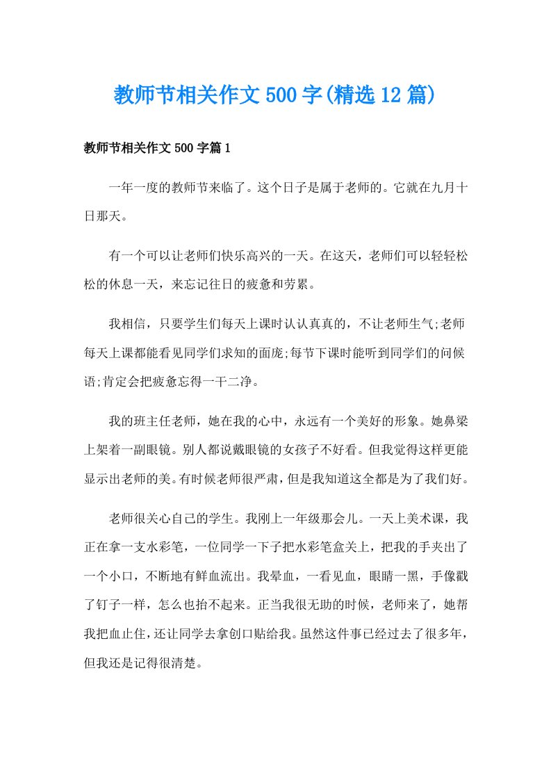 教师节相关作文500字(精选12篇)