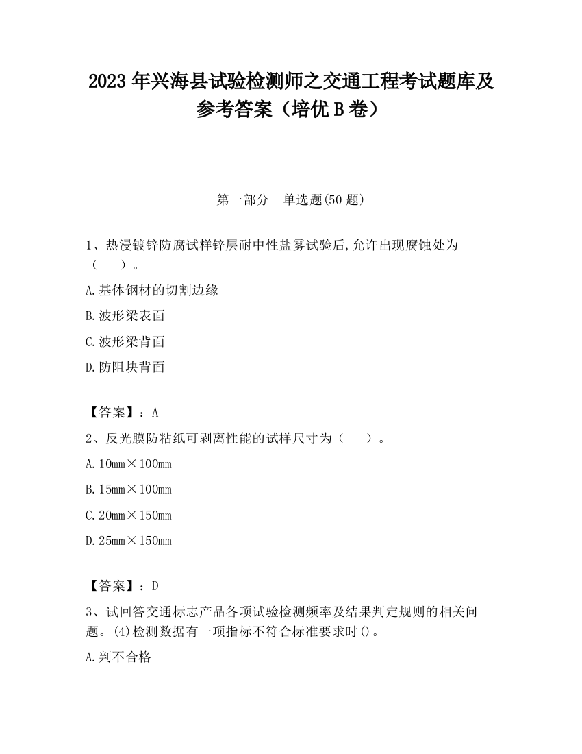 2023年兴海县试验检测师之交通工程考试题库及参考答案（培优B卷）