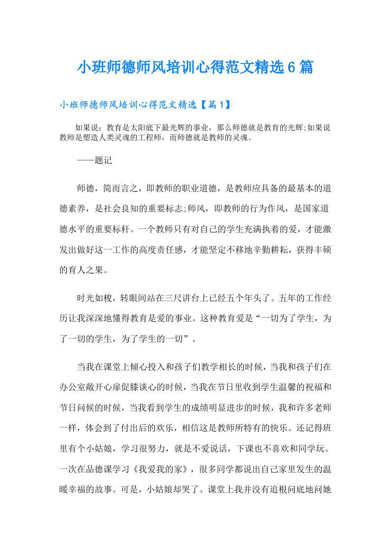 小班师德师风培训心得范文精选6篇