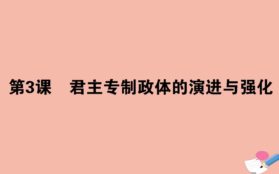 2021_2022学年高中历史专题一古代中国的政治制度1.3君主专制政体的演进与强化课件人民版必修1