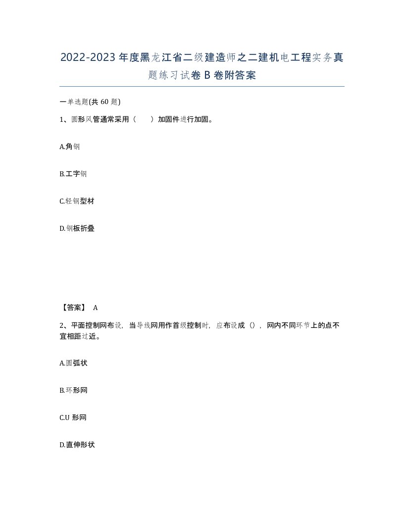 2022-2023年度黑龙江省二级建造师之二建机电工程实务真题练习试卷B卷附答案