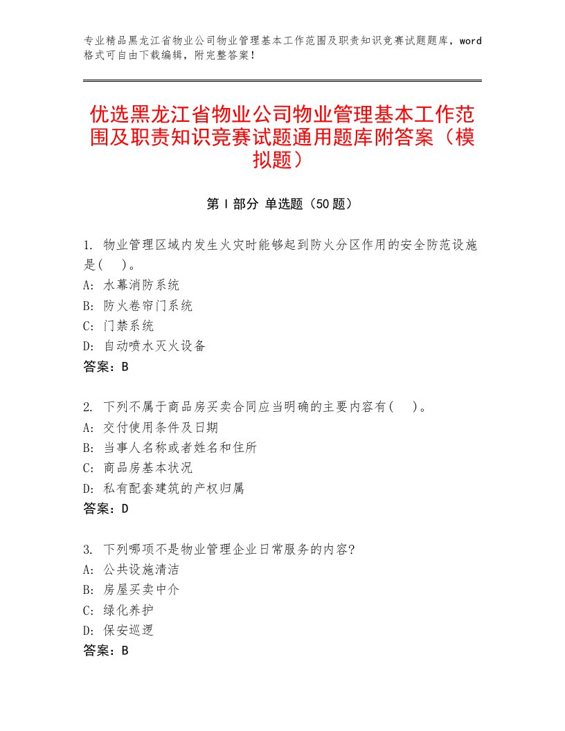 优选黑龙江省物业公司物业管理基本工作范围及职责知识竞赛试题通用题库附答案（模拟题）