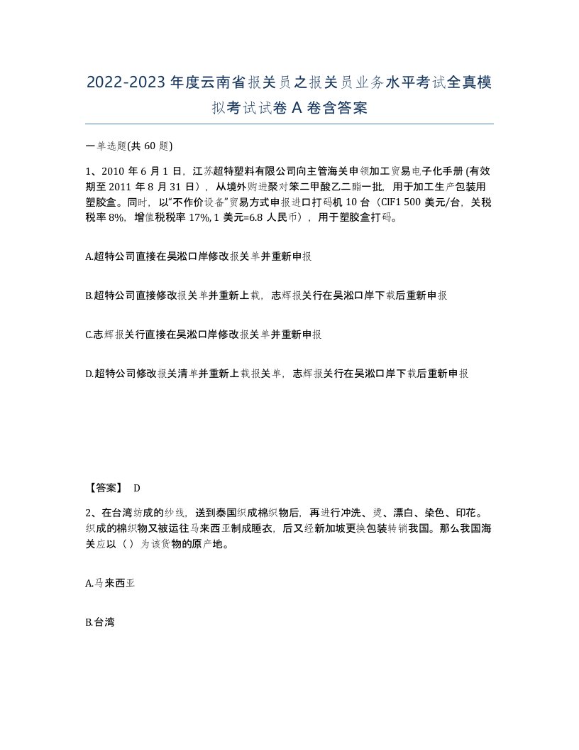 2022-2023年度云南省报关员之报关员业务水平考试全真模拟考试试卷A卷含答案