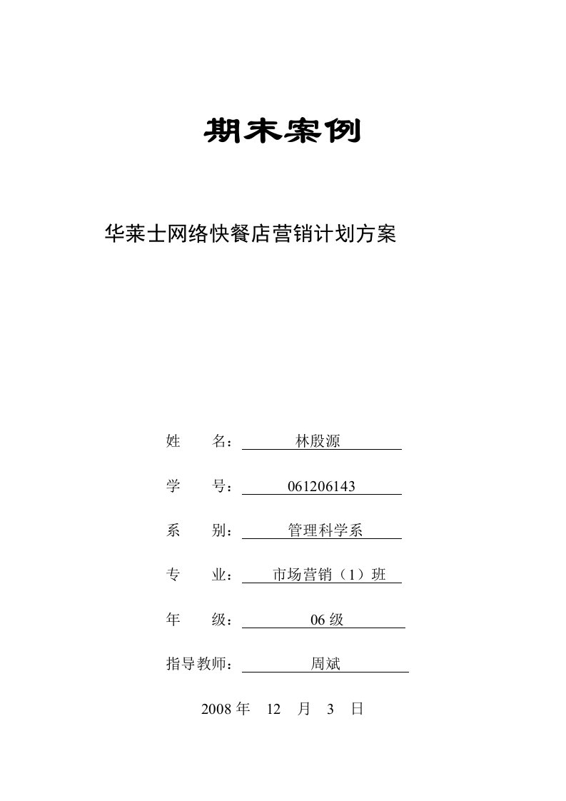 华莱士营销策划方案