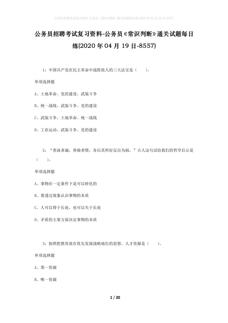 公务员招聘考试复习资料-公务员常识判断通关试题每日练2020年04月19日-8557