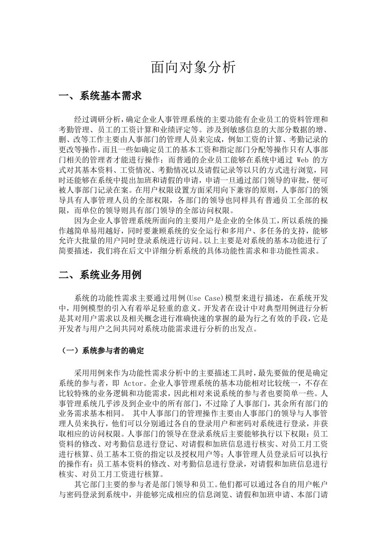 企业人事管理系统面向对象分析与设计