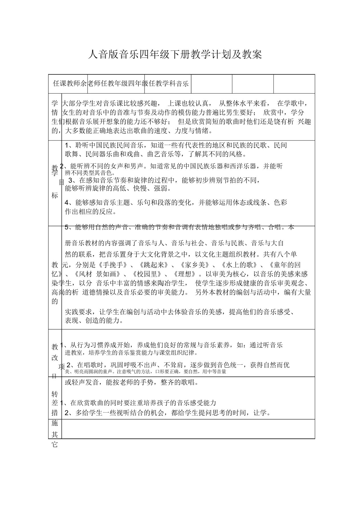 2018人音版四年级下册音乐教学计划与教案