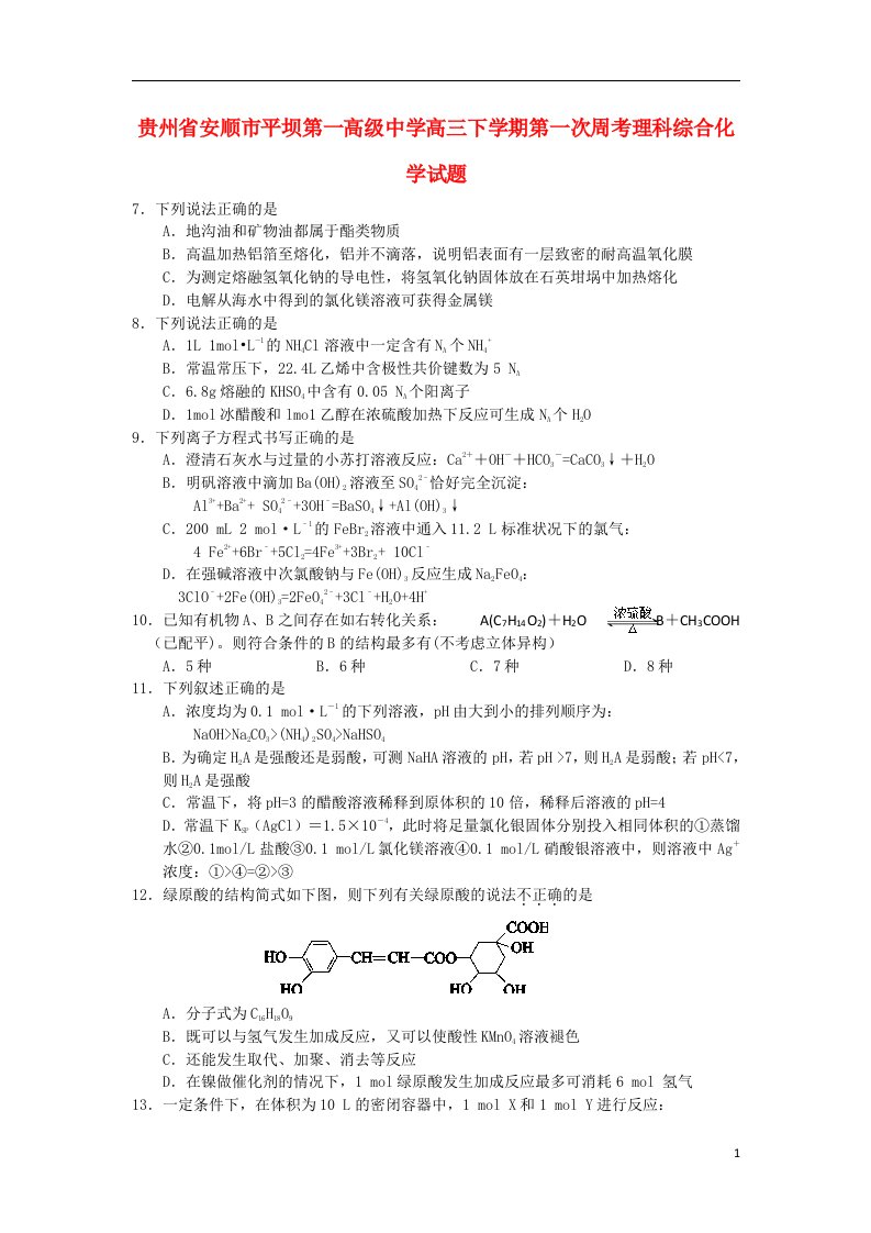 贵州省安顺市平坝第一高级中学高三化学下学期第一次周考试题