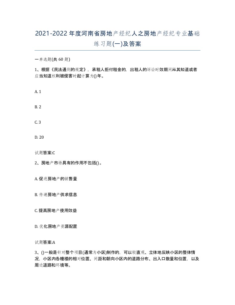 2021-2022年度河南省房地产经纪人之房地产经纪专业基础练习题一及答案