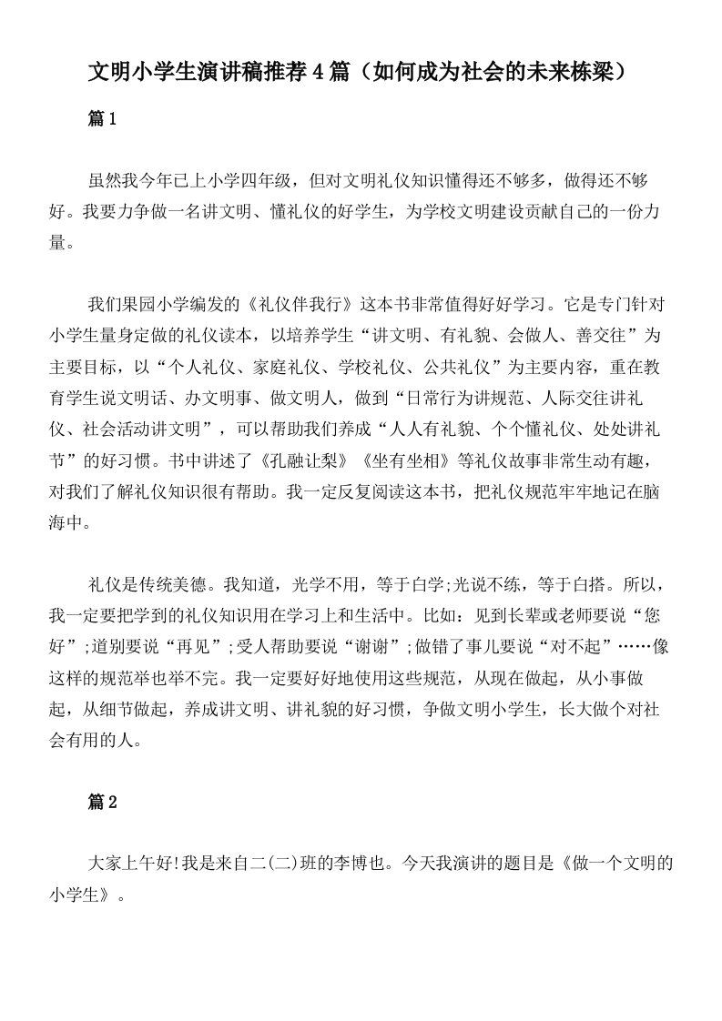 文明小学生演讲稿推荐4篇（如何成为社会的未来栋梁）