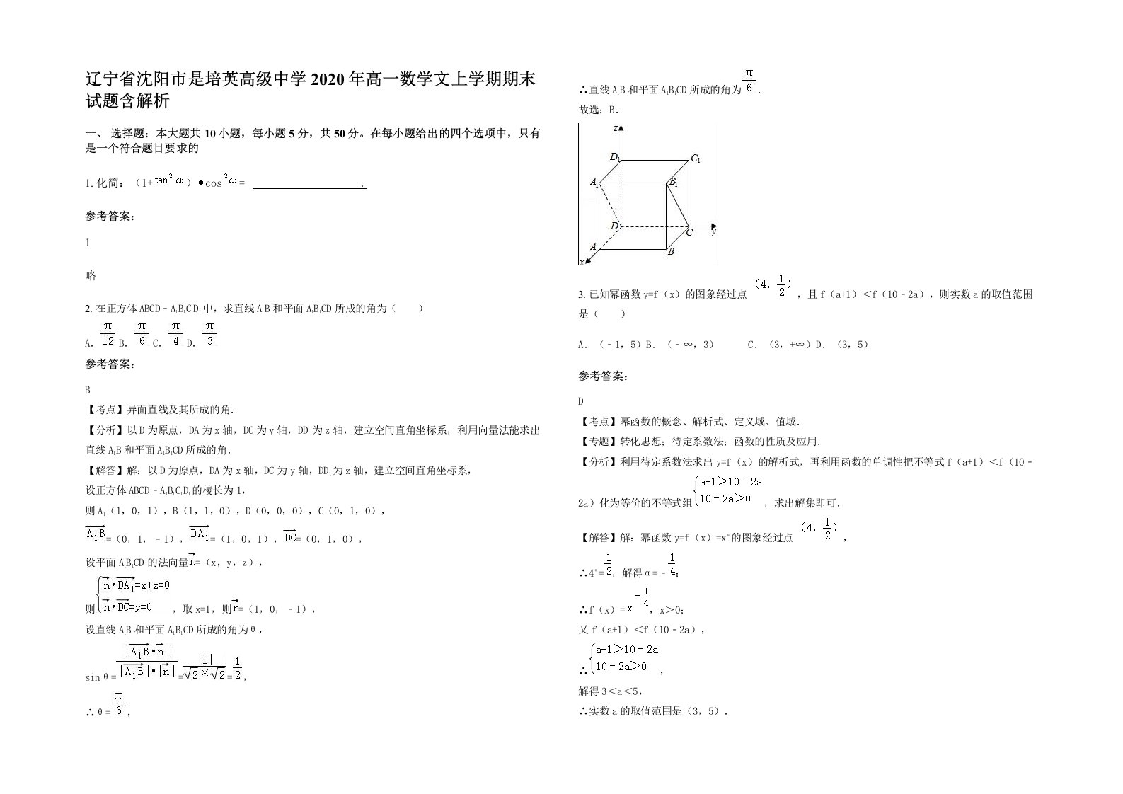 辽宁省沈阳市是培英高级中学2020年高一数学文上学期期末试题含解析