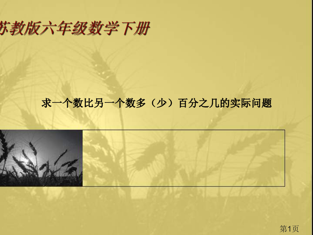 苏教版六年级下册求一个数比另一个数多少百分之几的实际问题省名师优质课赛课获奖课件市赛课一等奖课件