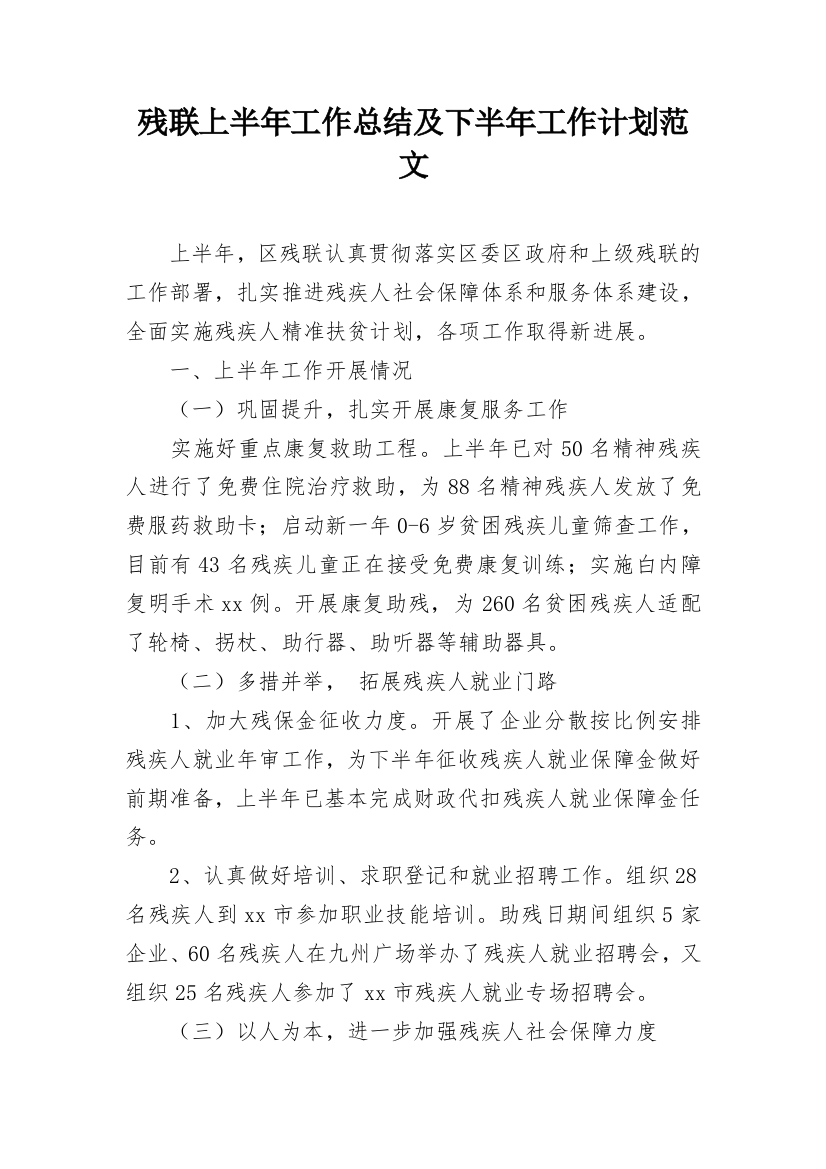 残联上半年工作总结及下半年工作计划范文