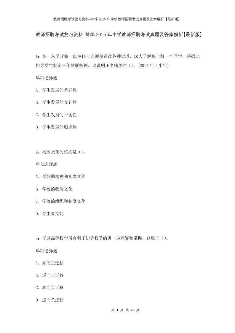 教师招聘考试复习资料-蚌埠2015年中学教师招聘考试真题及答案解析最新版