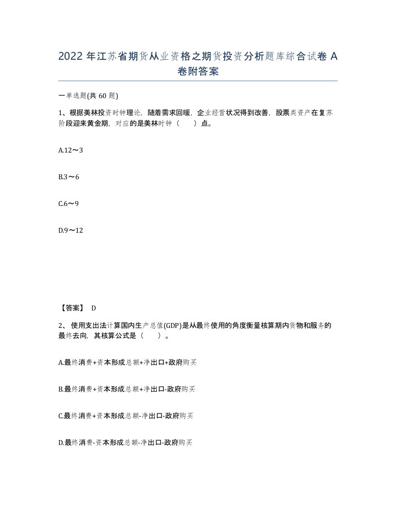 2022年江苏省期货从业资格之期货投资分析题库综合试卷A卷附答案