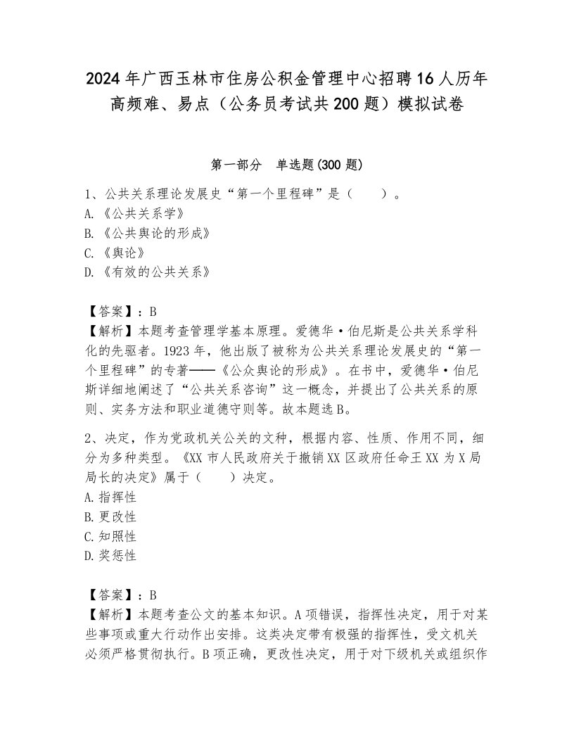 2024年广西玉林市住房公积金管理中心招聘16人历年高频难、易点（公务员考试共200题）模拟试卷含答案（综合题）