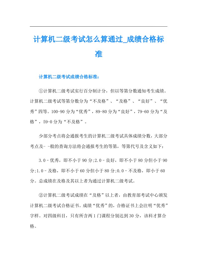 计算机二级考试怎么算通过成绩合格标准