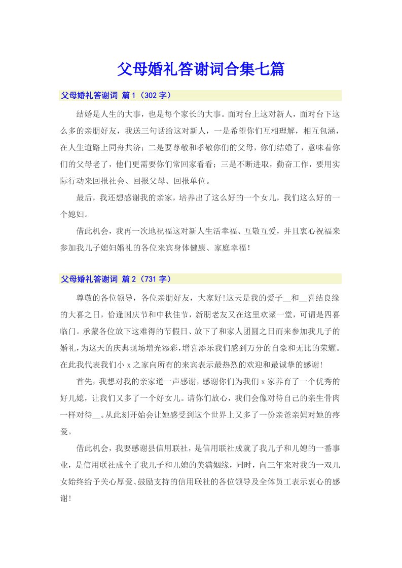 父母婚礼答谢词合集七篇