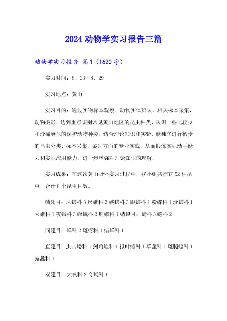 2024动物学实习报告三篇