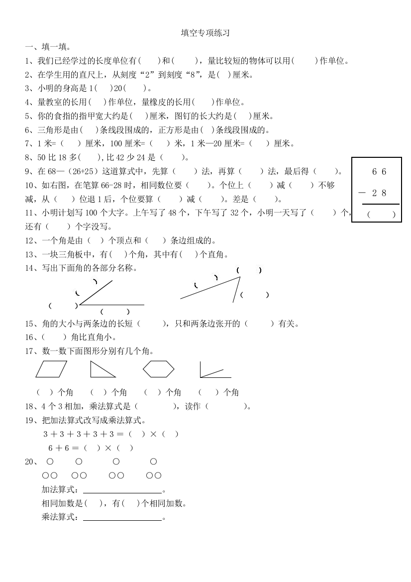 【小学中学教育精选】二年级数学上册期中填空题专项练习