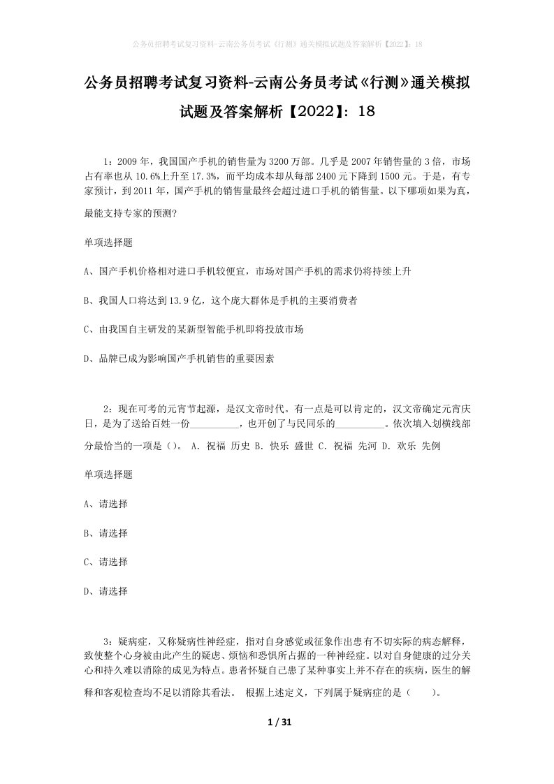 公务员招聘考试复习资料-云南公务员考试行测通关模拟试题及答案解析202218_1