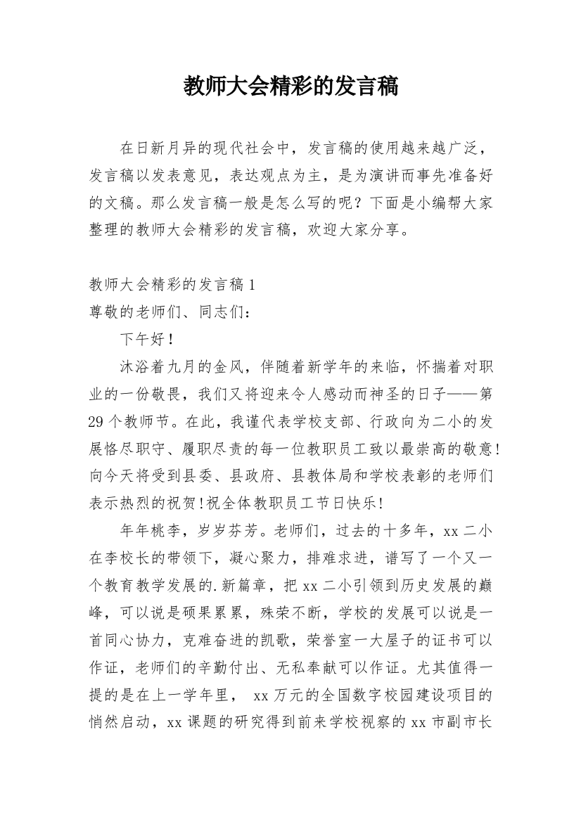 教师大会精彩的发言稿