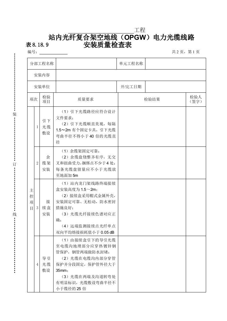 建筑资料-表8189站内光纤复合架空地线OPGW电力光缆线路安装质量检查表