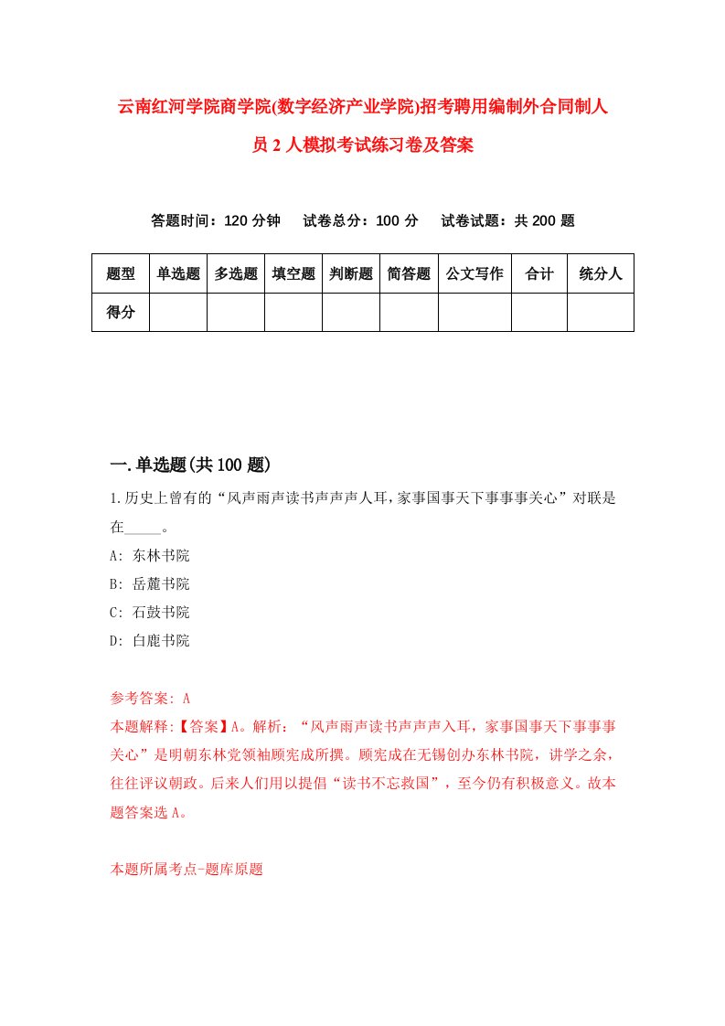 云南红河学院商学院数字经济产业学院招考聘用编制外合同制人员2人模拟考试练习卷及答案第3版