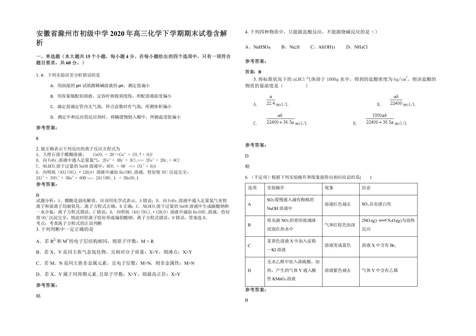 安徽省滁州市初级中学2020年高三化学下学期期末试卷含解析