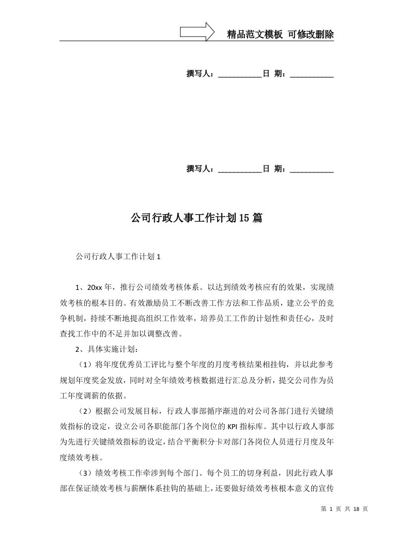 公司行政人事工作计划15篇