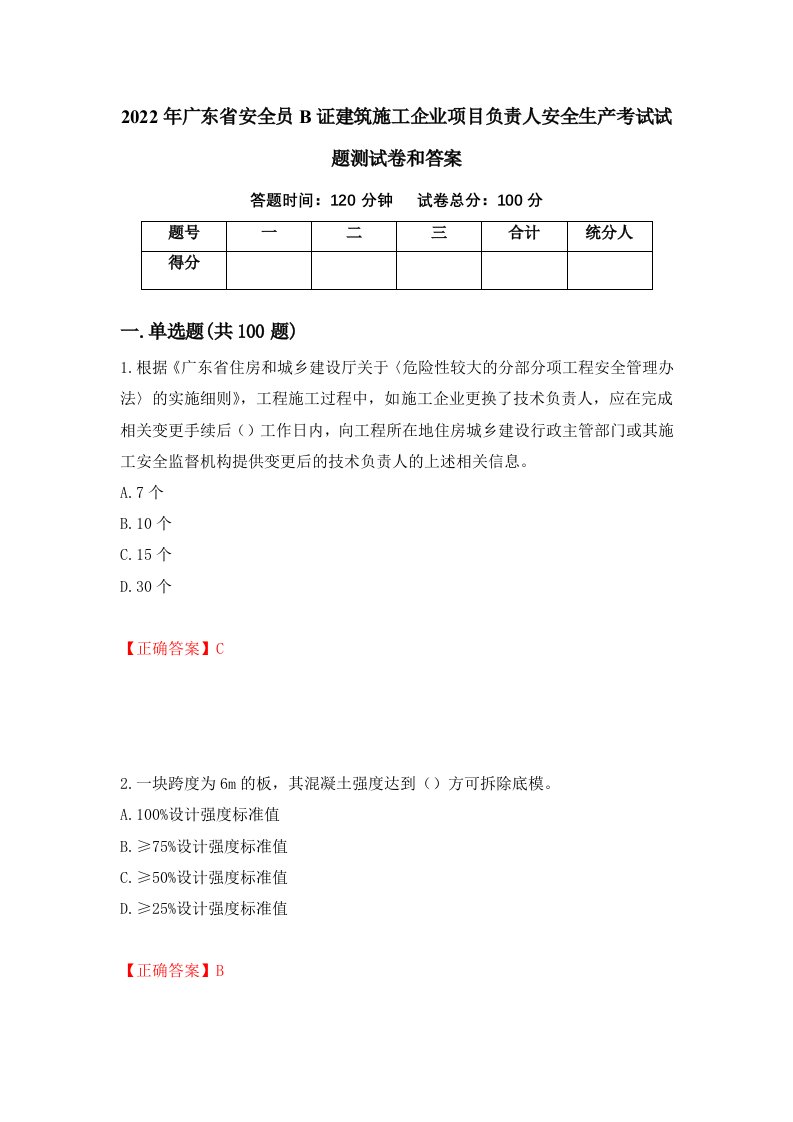 2022年广东省安全员B证建筑施工企业项目负责人安全生产考试试题测试卷和答案37