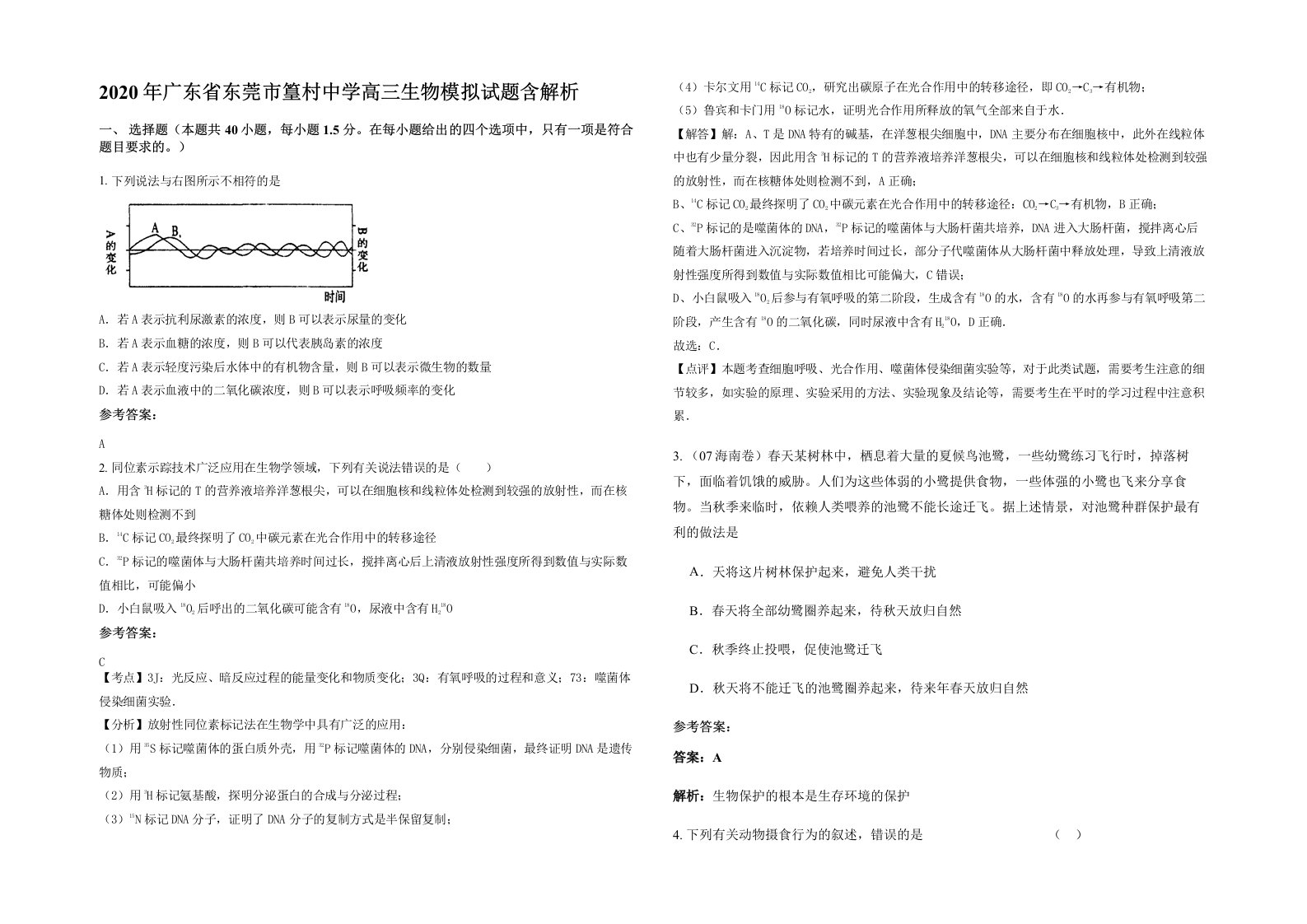 2020年广东省东莞市篁村中学高三生物模拟试题含解析