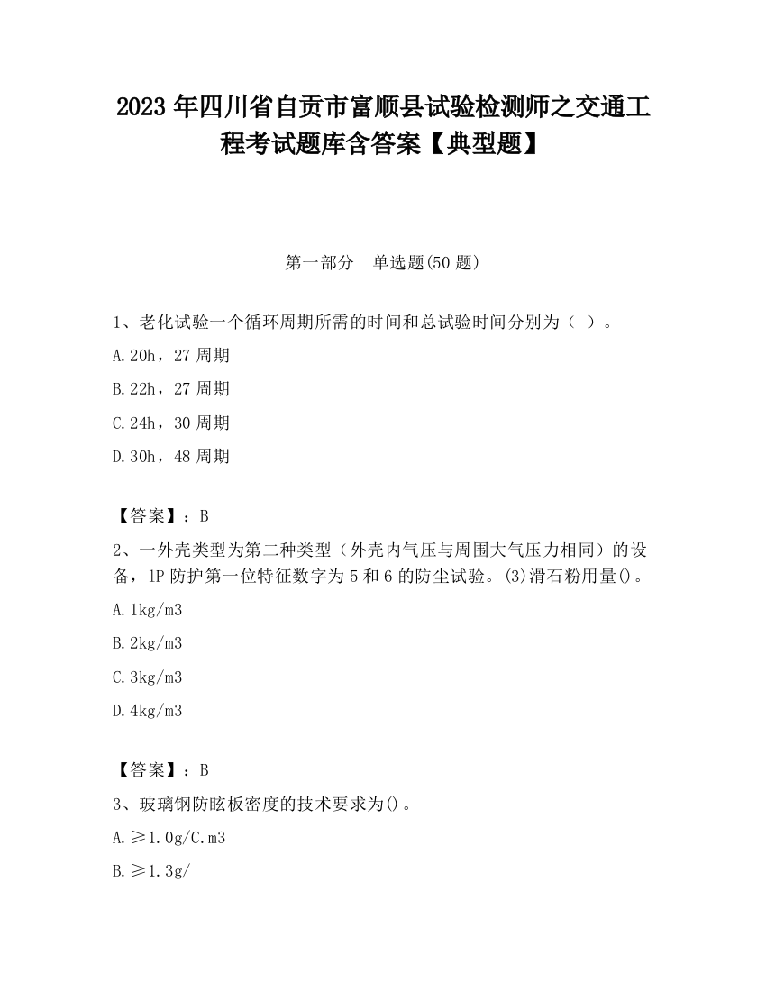 2023年四川省自贡市富顺县试验检测师之交通工程考试题库含答案【典型题】