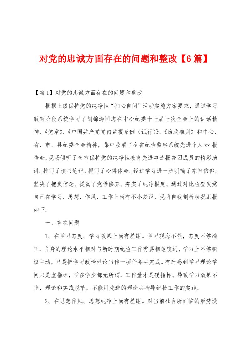 对党的忠诚方面存在的问题和整改