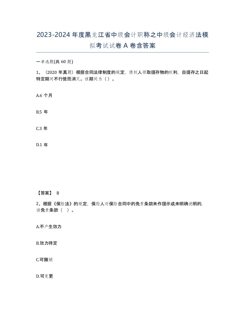 2023-2024年度黑龙江省中级会计职称之中级会计经济法模拟考试试卷A卷含答案