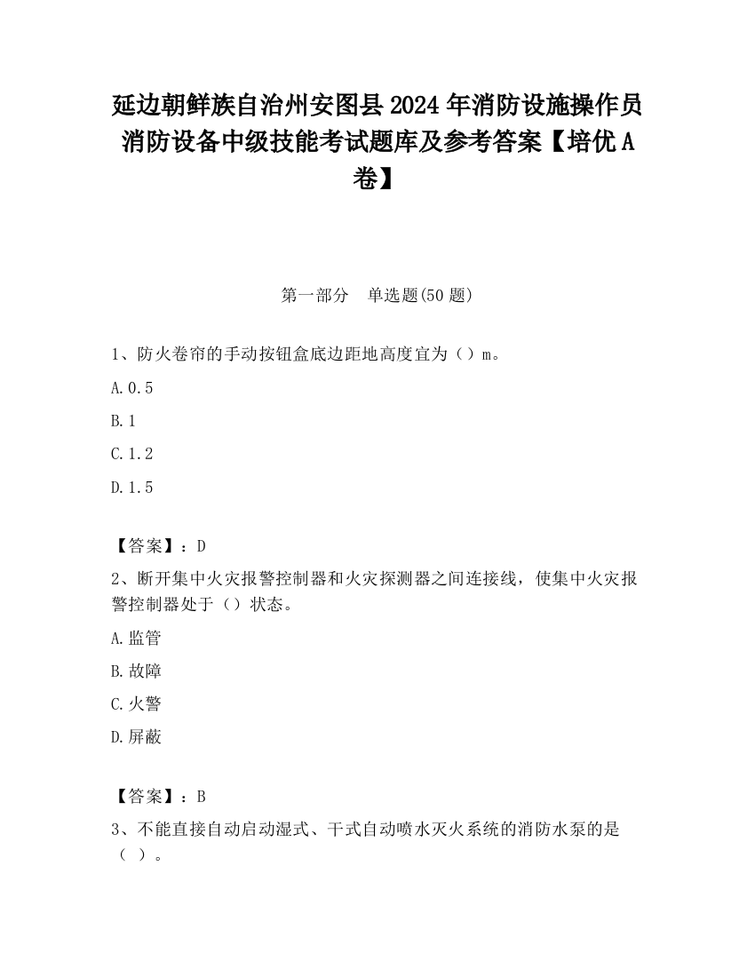 延边朝鲜族自治州安图县2024年消防设施操作员消防设备中级技能考试题库及参考答案【培优A卷】