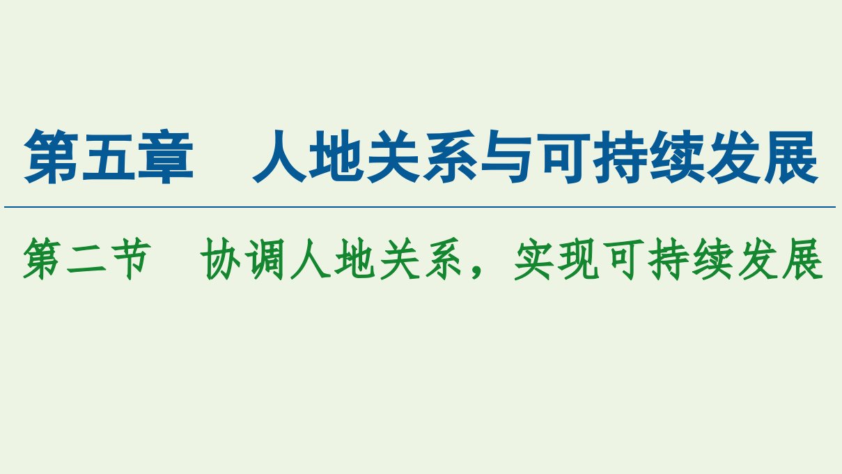 新教材高中地理第5章人地关系与可持续发展第2节协调人地关系实现可持续发展课件湘教版必修第二册